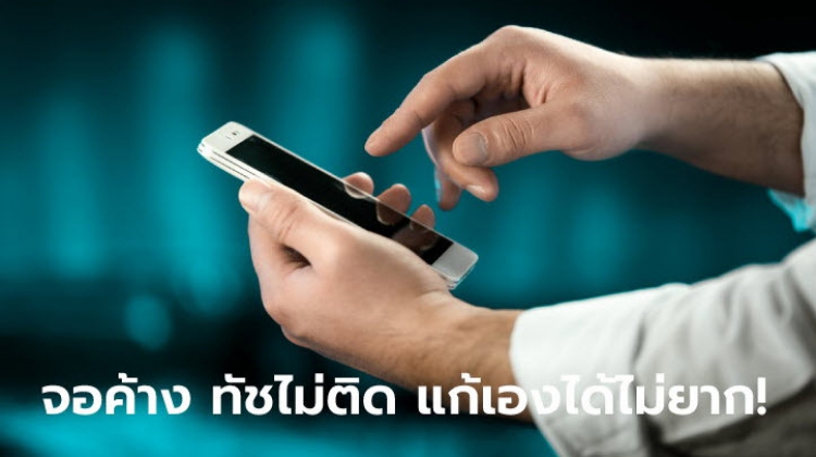 เมื่อเจอปัญหา iPhone จอค้าง ทัชไม่ติด แก้เองได้ไม่ยาก!